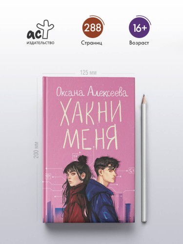 Хакни меня