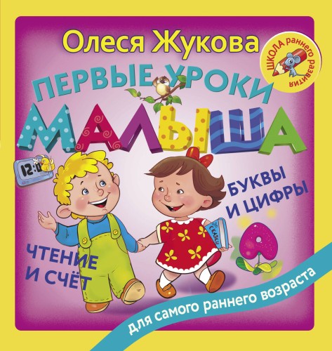Первые уроки малыша: буквы и цифры, чтение и счет