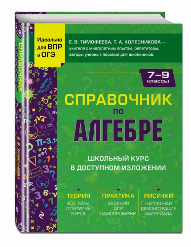 Справочник по алгебре для 7-9 классов