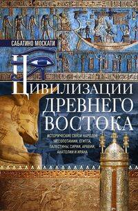 Цивилизации Древнего Востока. Исторические связи народов Месопотамии, Египта, Палестины, Сирии, Арав