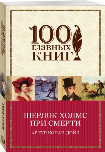 Шерлок Холмс при смерти