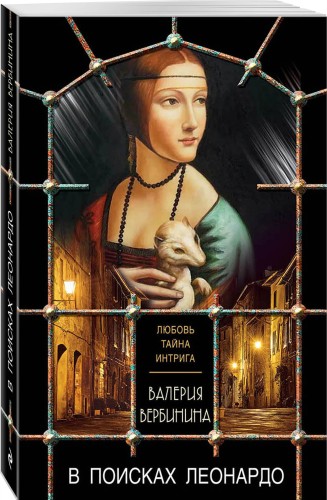 В поисках Леонардо