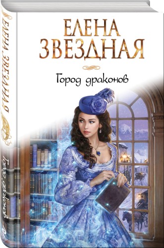 Город драконов