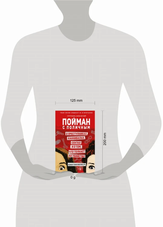 Пойман с поличным. О преступниках, каннибалах, сектах и о том, что толкает на убийство