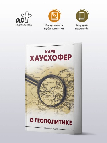 О геополитике