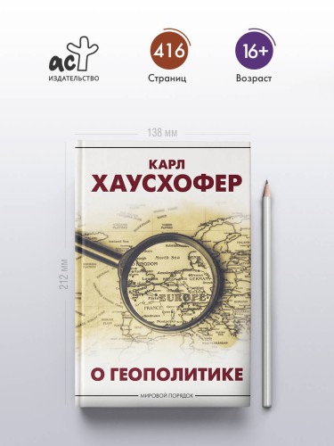 О геополитике