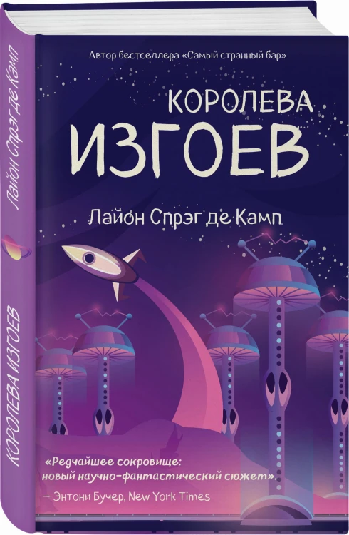 Королева изгоев