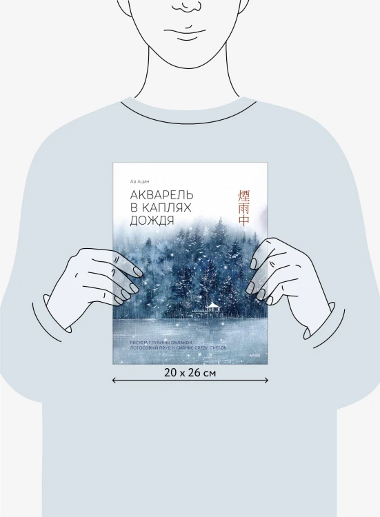 Акварель в каплях дождя. Рисуем глубины облаков, лотосовый пруд и сияние среди снегов