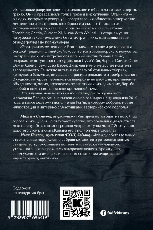 Эзотерическое подполье Британии. (Расширенное издание 2024)