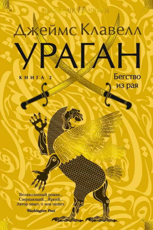 Ураган. Книга 2. Бегство из рая.webp