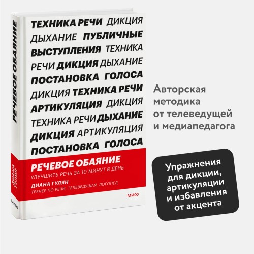 Речевое обаяние. Улучшить речь за 10 минут в день