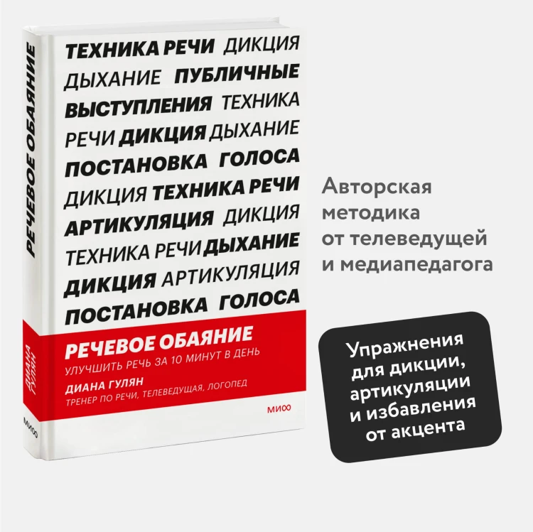 Речевое обаяние. Улучшить речь за 10 минут в день