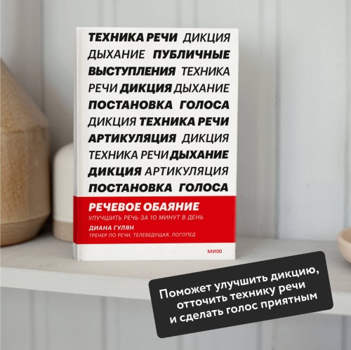 Речевое обаяние. Улучшить речь за 10 минут в день