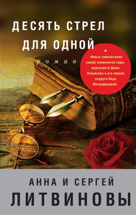 Десять стрел для одной