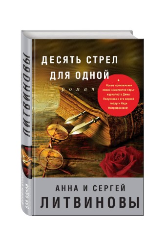 Десять стрел для одной