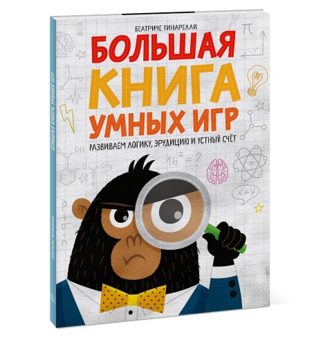 Большая книга умных игр: Развиваем логику, эрудицию и устный счёт
