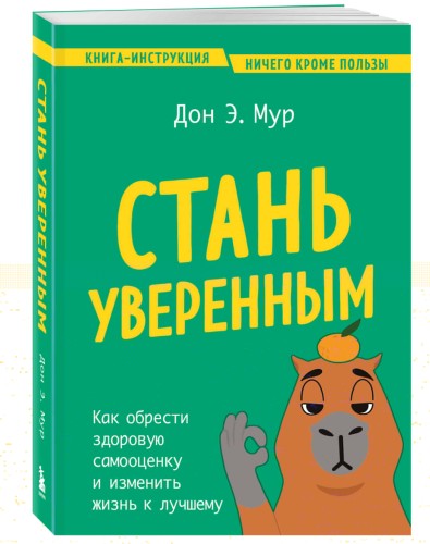 Стань уверенным. Как обрести здоровую самооценку и изменить жизнь к лучшему