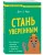 Стань уверенным. Как обрести здоровую самооценку и изменить жизнь к лучшему