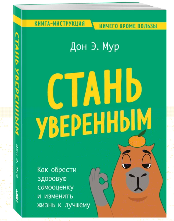 Стань уверенным. Как обрести здоровую самооценку и изменить жизнь к лучшему