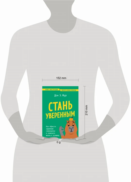 Стань уверенным. Как обрести здоровую самооценку и изменить жизнь к лучшему