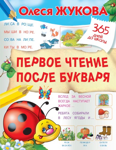 Первое чтение после букваря