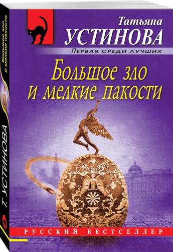 Большое зло и мелкие пакости