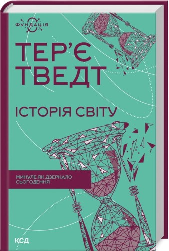 Історія світу. Минуле як дзеркало сьогодення .jpg