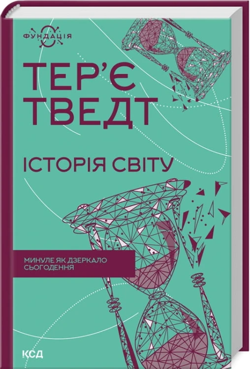 Історія світу. Минуле як дзеркало сьогодення .jpg