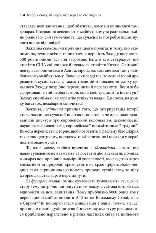 Історія світу. Минуле як дзеркало сьогодення 2.png