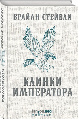 Клинки императора