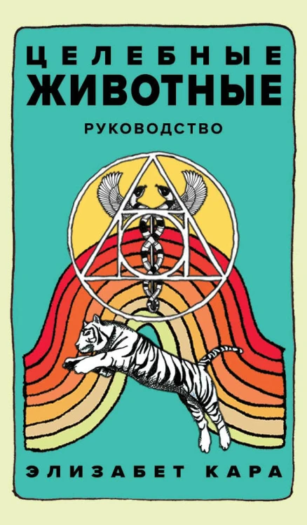Целебные животные: колода-оракул из 44 карт и руководства для самовыражения и самореализации