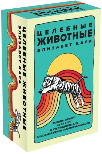 Целебные животные: колода-оракул из 44 карт и руководства для самовыражения и самореализации