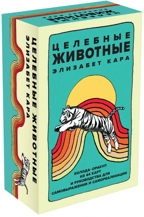 Целебные животные: колода-оракул из 44 карт и руководства для самовыражения и самореализации
