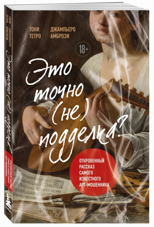 Это точно не подделка? Откровенный рассказ самого известного арт-мошенника