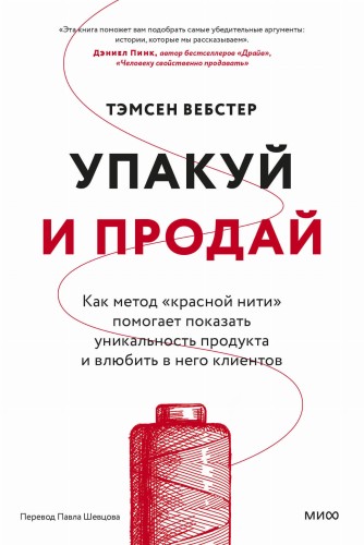 Упакуй и продай. Как метод “красной нити” помогает показать уникальность продукта и влюбить в него клиентов