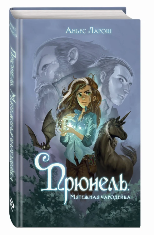 Прюнель. Мятежная чародейка (#1)
