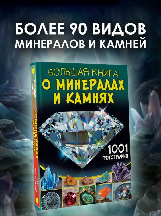 Большая книга о минералах и камнях. 1001 фотография