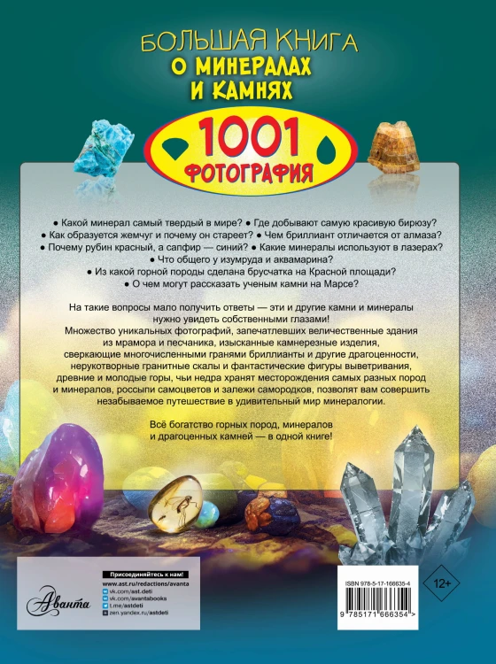 Большая книга о минералах и камнях. 1001 фотография