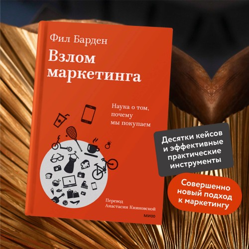 Взлом маркетинга. Наука о том, почему мы покупаем