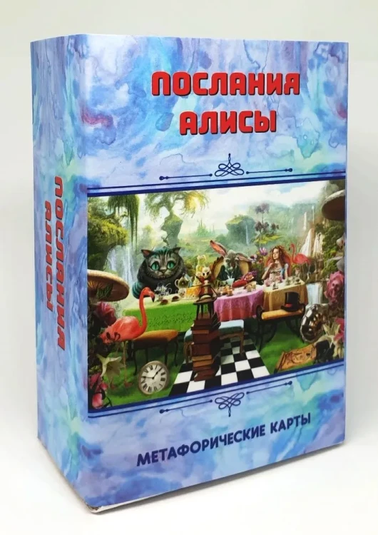 Метафорические ассоциативные карты _Послания Алисы в стране чудес_, 90 шт, в комплекте брошюра2.webp