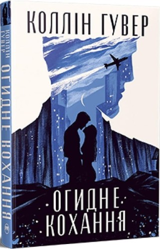 Огидне кохання .jpg