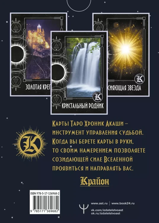Крайон. Таро Хроник Акаши. Карты и подробное руководство.webp