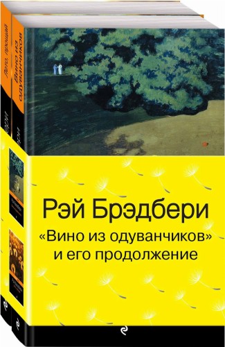 "Вино из одуванчиков" и его продолжение (комплект из 2-х книг)