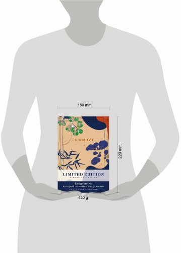 [день] 6 минут. Ежедневник, который изменит вашу жизнь. Limited Edition — Kimono Collection