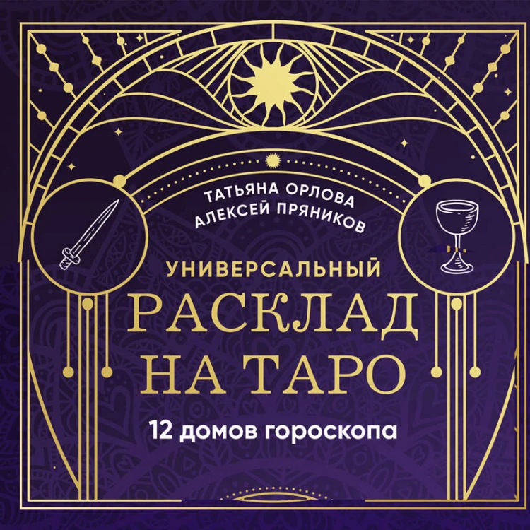Универсальный расклад на Таро. 12 домов гороскопа