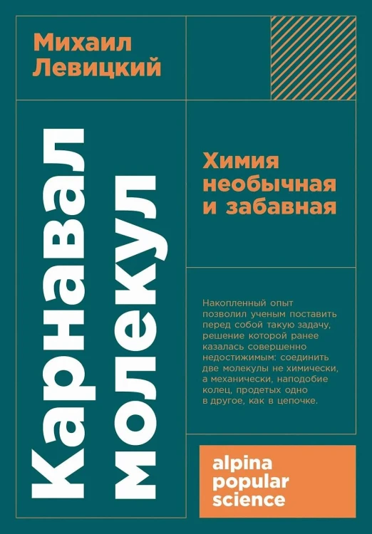 [покет-серия] Карнавал молекул: химия необычная и забавная