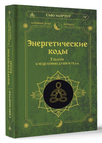 Энергетические коды. 7 шагов к исцелению души и тела
