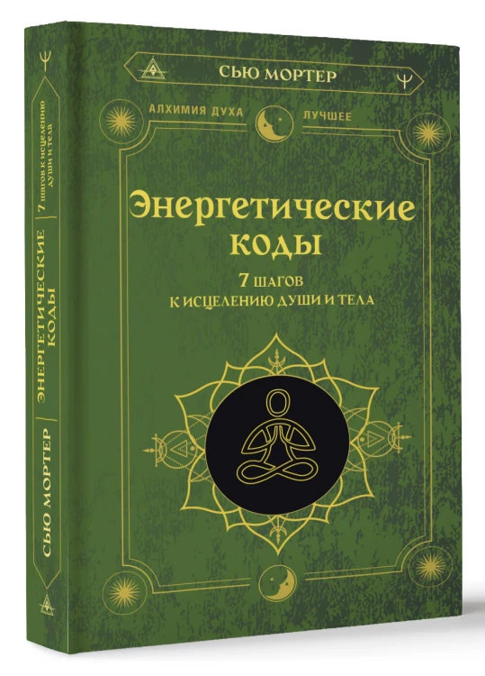 Энергетические коды. 7 шагов к исцелению души и тела