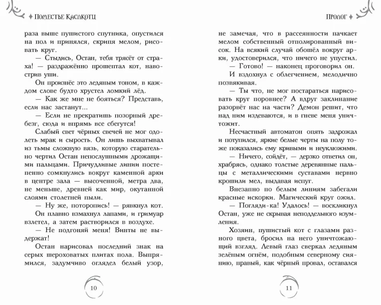 Поместье Каслкотц. Иномирье просыпается