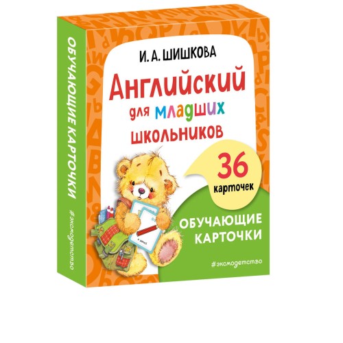 Английский для младших школьников. Обучающие карточки